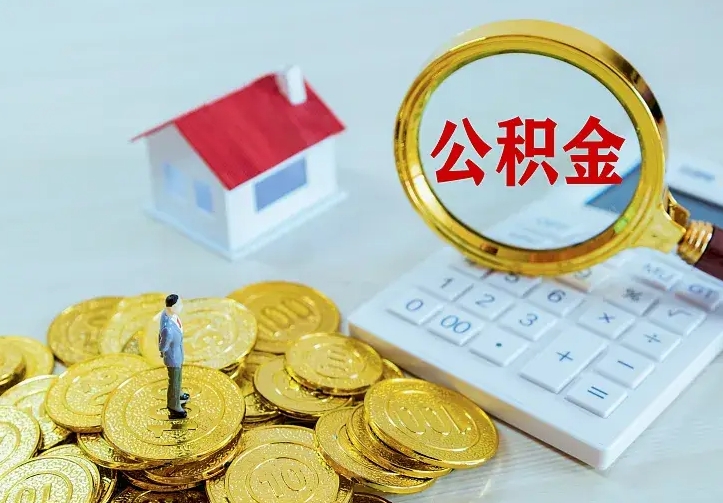 公积金会不会被收回了-单县公积金代办服务